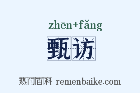 甄访是什么意思的图片